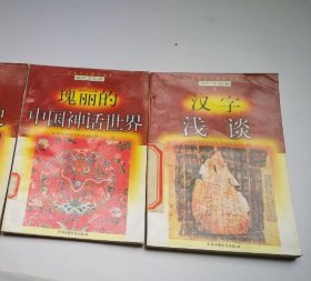 爱国主义教育文库 【 汉字浅谈 瑰丽的中国神话世界 等2本合售】