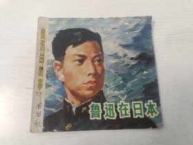 连环画 鲁迅在日本【1979年一版一印，仅印23500册】