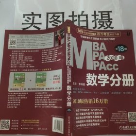 2020 专硕联考机工版紫皮书分册系列教材MBAMPAMPAcc管理类联考 数学分册（MBAMPAMPAcc管理类联考）第18版（赠送全书重难点及真题精讲视频）