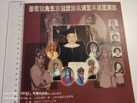 京剧节目单：张君秋先生京剧流派表演艺术展览演出