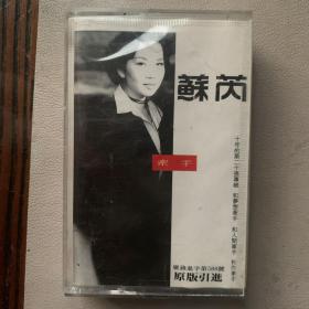 引进版磁带   《苏芮  牵手》专辑  UFO TAPE&RECORD CO.,LTD./上海音像公司出品  封面+歌词纸90品 卡带90品 发行编号：无 发行时间：19930317