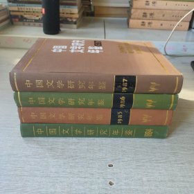 中国文学研究年鉴1984-1987