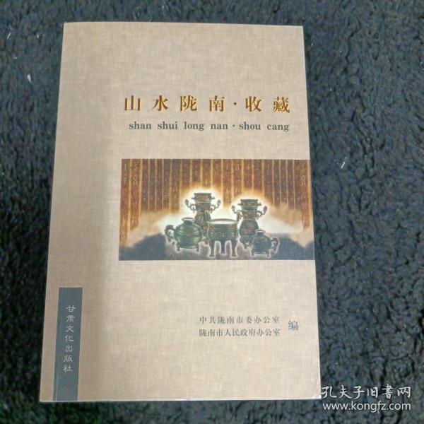 山水陇南·收藏