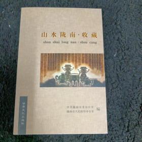 山水陇南·收藏