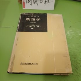 大学教養物理学 改訂版 日文版