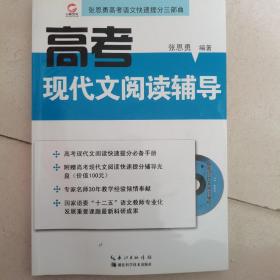 高考现代文阅读辅导（全新附光盘）