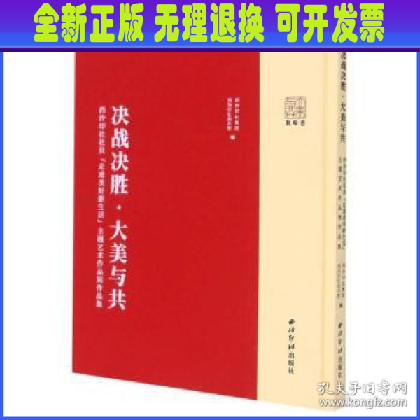 决战决胜·大美与共——西泠印社社员“走进美好新生活”主题艺术作品展作品集