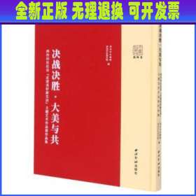 决战决胜·大美与共——西泠印社社员“走进美好新生活”主题艺术作品展作品集