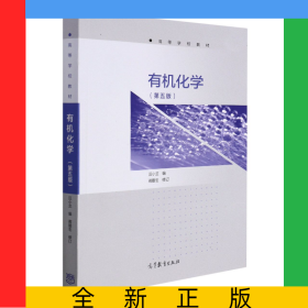 有機(jī)化學(xué)(第5版高等學(xué)校教材)