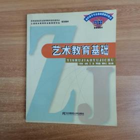 艺术教育基础 卞英杰