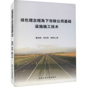 绿色理念视角下市政公用基础设施施工技术