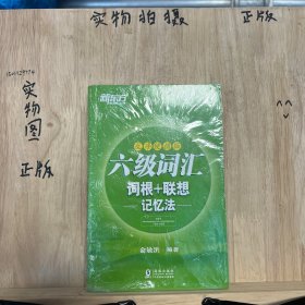 新东方 六级词汇词根＋联想记忆法：乱序便携版