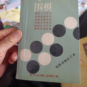 围棋 初级读物合订本