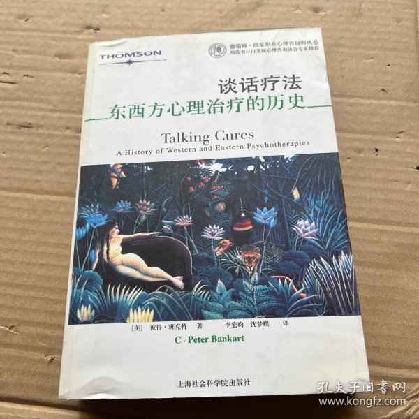 谈话疗法：东西方心理治疗的历史