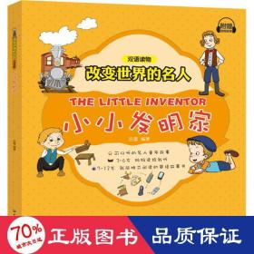 小小發(fā)明家 少兒英語(yǔ) 呂蕾