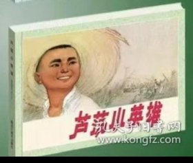 芦荡小英雄（32开软精）原稿四色