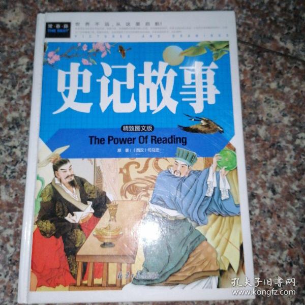 史记故事（美绘版）三四五六年级7-8-9岁课外阅读书必读世界经典儿童文学少儿名著童话故事书