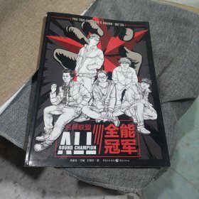 名师联盟—全能冠军(平装未翻阅无破损无字迹)