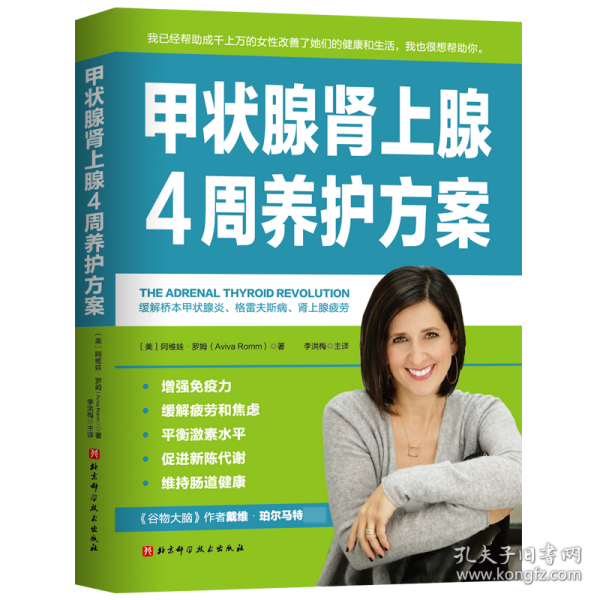 甲状腺肾上腺4周养护方案 普通图书/综合图书 〔美〕阿维娃?罗姆(AvivaRomm)著,李洪梅 译 北京科学技术出版社 9787571416072