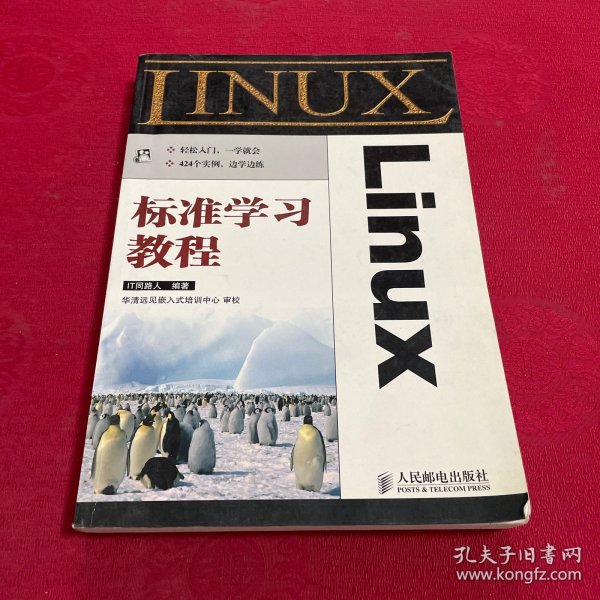 Linux标准学习教程