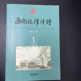 西南法律评论（第1卷 总第30卷）