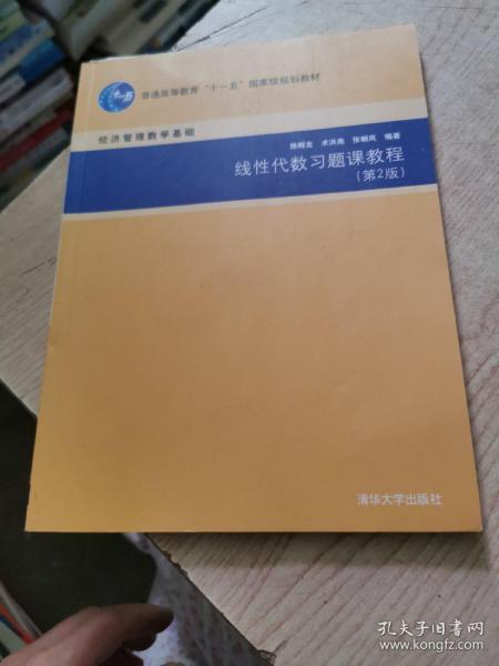 线性代数习题课教程（第2版）/普通高等教育“十一五”国家级规划教材