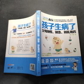 孩子生病了，父母别慌、别急、别乱用药