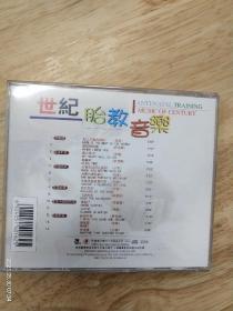 《世纪胎教音乐》CD，中唱广州公司出版（IFPIZ102）