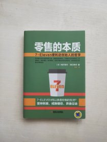 零售的本质：7-Eleven便利店创始人的哲学