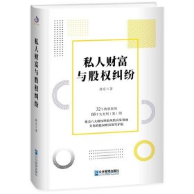 全新正版私人财富与股权纠纷9787516418864