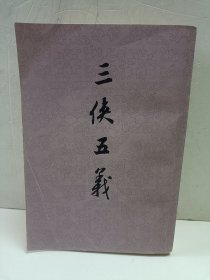 三侠五义