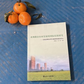 亚洲都市农业发展的国际比较研究：以北京和东京等大城市的比较为中心