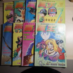 画王大书 9、11、15、17、18、20、22、24（共8本合售！有两张彩插赠品）