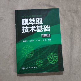 膜萃取技术基础（第二版）