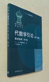 代数学引论（第三卷）基本结构（第2版）