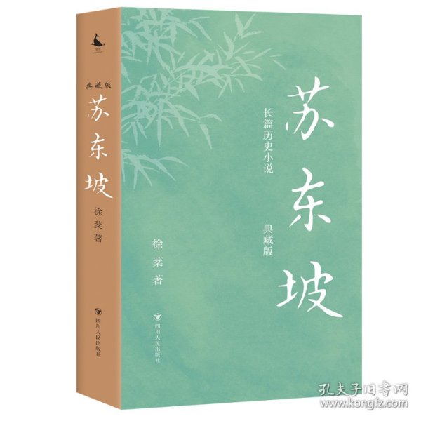 苏东坡（典藏版）（长篇历史小说，写尽苏东坡几十年宦海浮沉，大宋朝的梦想与荣衰。王安石、欧阳修、司马光、苏辙、曾巩……巨星云集，恩怨交错 ）