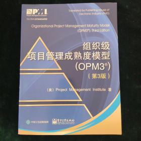组织级项目管理成熟度模型(OPM3 第3版）
