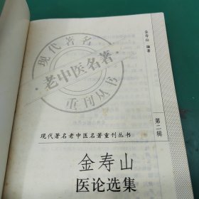 现代著名老中医名著重刊丛书（第二辑）·金寿山医论选集