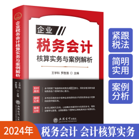 企业税务会计核算实务与案例解析