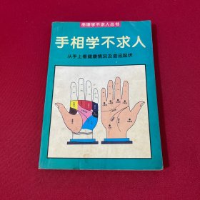 手相学不求人：从手上看健康情况及命运起伏