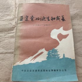 正定党的诞生和成长(1921-1937)