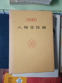 人相学详解