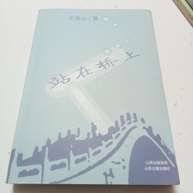 站在桥上