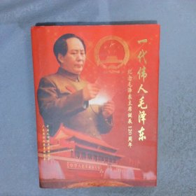 一代伟人毛泽东 纪念毛泽东主席诞辰120周年