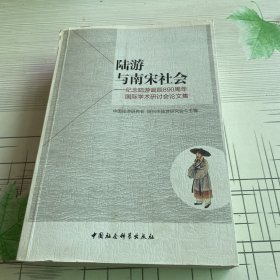 陆游与南宋社会：纪念陆游诞辰890周年国际学术研讨会论文集