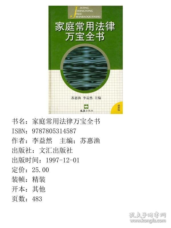 家庭常用法律万宝全书