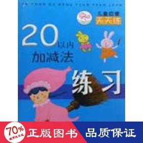 20以内加减练 低幼启蒙 新华  9787534640957 作者 江苏少年儿童出版社