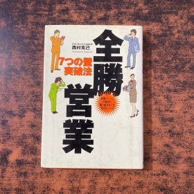 全勝営業―7つの壁突破法 営業パーソンが絶対に乗り越えるべき35のハードル