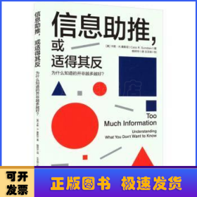 信息助推，或适得其反:为什么知道的并非越多越好？:understanding what you don't want to know