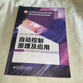 自动控制原理及应用